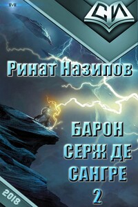 Барон Серж де Сангре. Книга 2 - Ринат Камильевич Назипов