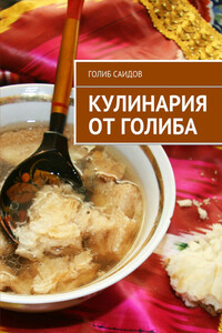 Кулинария от Голиба - Голиб Бахшиллаевич Саидов