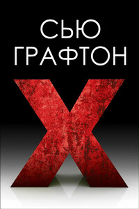 "Икс" ["X"] - Сью Графтон