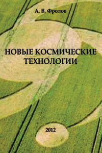 Новые космические технологии - Александр Владимирович Фролов