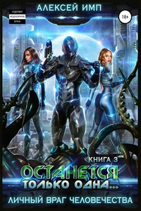 Останется только одна…