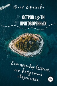 Остров тринадцати приговоренных - Юлия Ефимова
