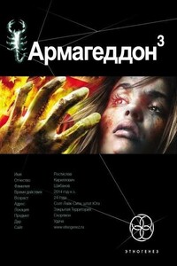 Армагеддон. Книга 3. Подземелья Смерти - Юрий Николаевич Бурносов