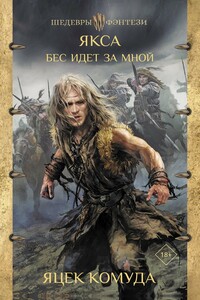 Бес идет за мной - Яцек Комуда