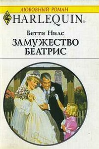 Замужество Беатрис - Бетти Нилс