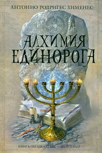 Алхимия единорога - Антонио Родригес Хименес