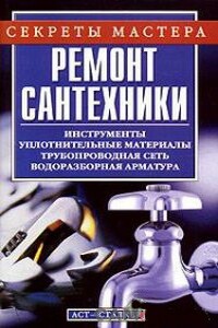 Ремонт сантехники - Александр Михайлович Горбов