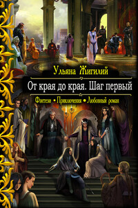 От края до края. Шаг первый. - Ульяна Владимировна Жигилий