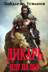 Иду на Вы! - Хайдарали Мирзоевич Усманов