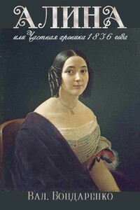 Алина, или Частная хроника 1836 года - Валерий Валерьевич Бондаренко