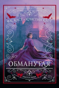 Обманутая - Кристин Каст, Филис Каст