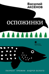 Оспожинки - Василий Иванович Аксёнов