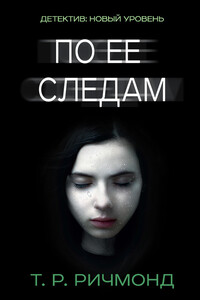 По ее следам - Т Р Ричмонд
