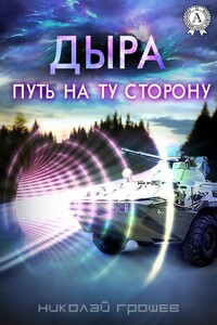 Дыра. Путь на ту сторону - Николай Геннадьевич Грошев