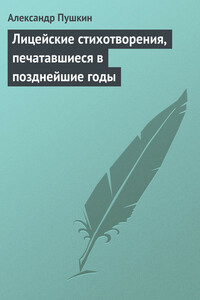 Лицейские стихотворения, печатавшиеся в позднейшие годы - Александр Сергеевич Пушкин