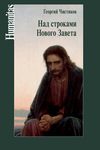 Над строками Нового Завета - Георгий Петрович Чистяков