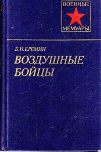 Воздушные бойцы - Борис Николаевич Ерёмин