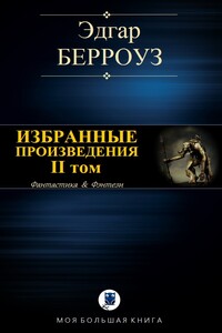 Избранные произведения. II том - Эдгар Райс Берроуз