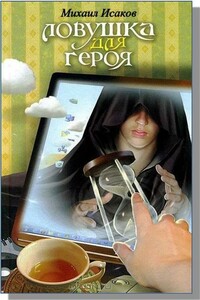 Ловушка для героя - Михаил Юрьевич Исаков