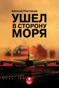 Ушел в сторону моря - Алексей Александрович Ростовцев