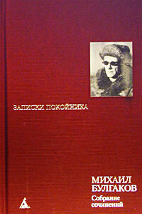 Морфий - Михаил Афанасьевич Булгаков