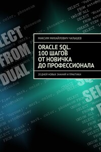 Oracle SQL. 100 шагов от новичка до профессионала - Максим Михайлович Чалышев