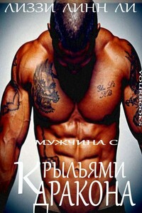 Мужчина с крыльями дракона (ЛП) - Лиззи Линн Ли