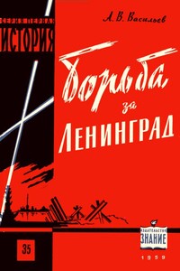 Борьба за Ленинград в Великой Отечественной войне 1941-1945 гг. - Александр Васильевич Васильев