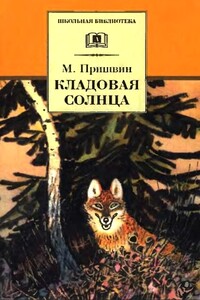 Кладовая солнца - Михаил Михайлович Пришвин