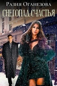 Снегопад счастья - Разия Оганезова