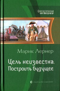 Построить будущее - Марик Лернер