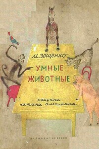Умные животные - Михаил Михайлович Зощенко