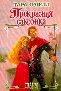 Прекрасная саксонка - Тара О'Делл
