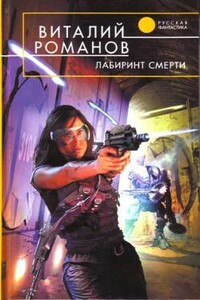 Лабиринт смерти - Виталий Евгеньевич Романов