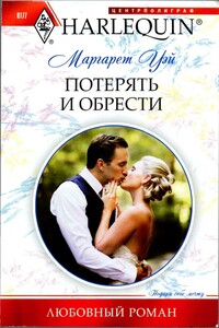 Потерять и обрести - Маргарет Уэй