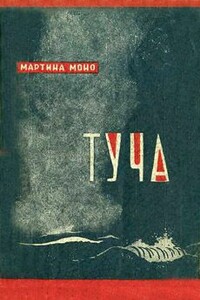 Туча - Мартина Моно