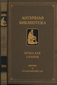 Дионис и прадионисийство - Вячеслав Иванович Иванов