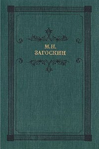 Искуситель - Михаил Николаевич Загоскин