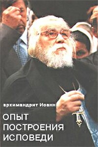 Опыт построения исповеди - Иоанн