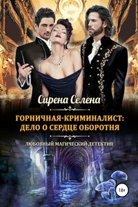 Горничная-криминалист: дело о сердце оборотня - Сирена Селена