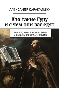 Кто такие Гуру и с чем они вас едят - Александр Ильич Каракулько