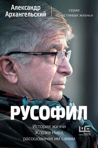 Русофил - Александр Николаевич Архангельский