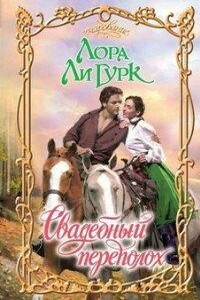 Свадебный переполох - Лаура Ли Гурк