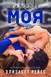 Навсегда моя - Элизабет Рейес