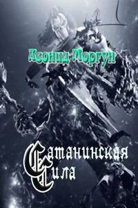 Сатанинская сила - Леонид Иванович Моргун