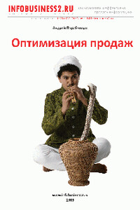 Оптимизация продаж - Андрей Парабеллум