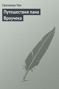 Путешествия пана Вроучека - Сватоплук Чех