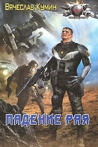 Падение рая - Вячеслав Кумин