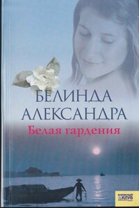 Белая гардения - Белинда Александра