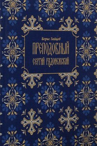 Преподобный Сергий Радонежский - Борис Константинович Зайцев
